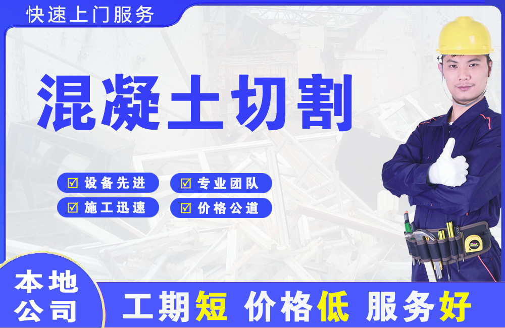 北镇混凝土切割