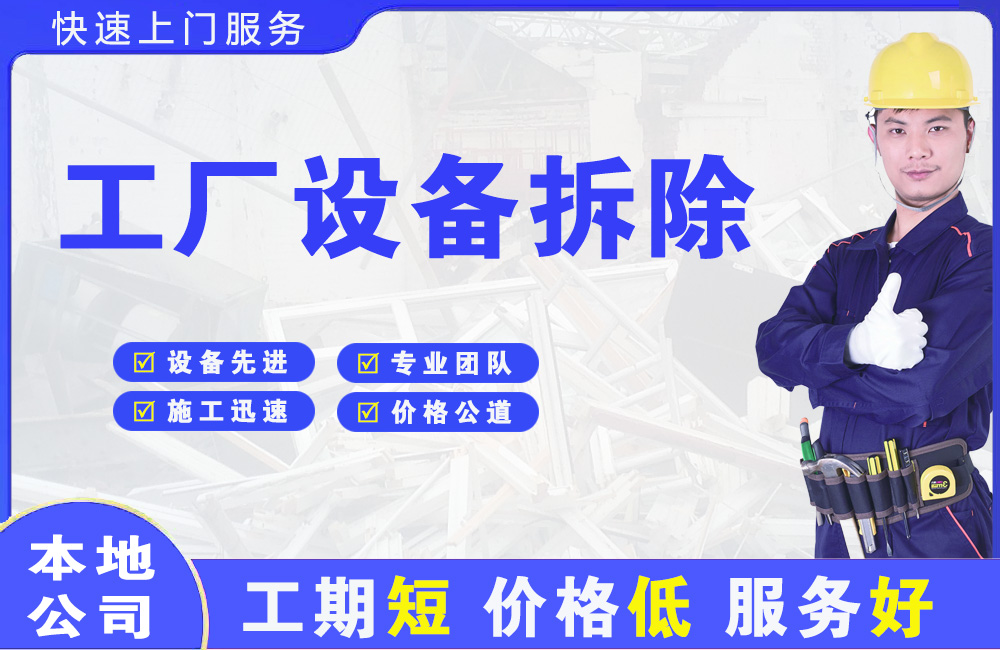北镇工厂设备拆除